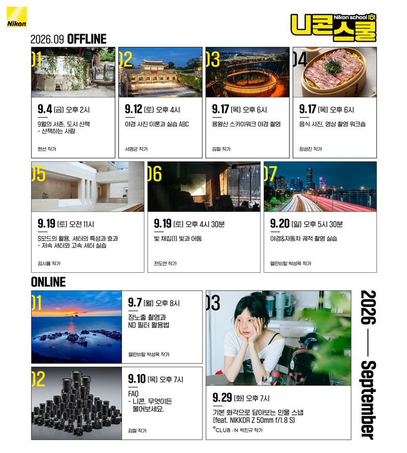 9월 니콘스쿨 커리큘럼. 니콘이미징코리아 제공