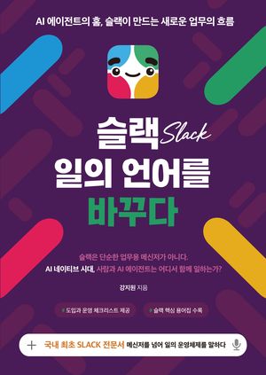 사람과 AI가 '한 팀'인 시대… 업무혁신 도울 메신저 '슬랙' [내책 톺아보기]