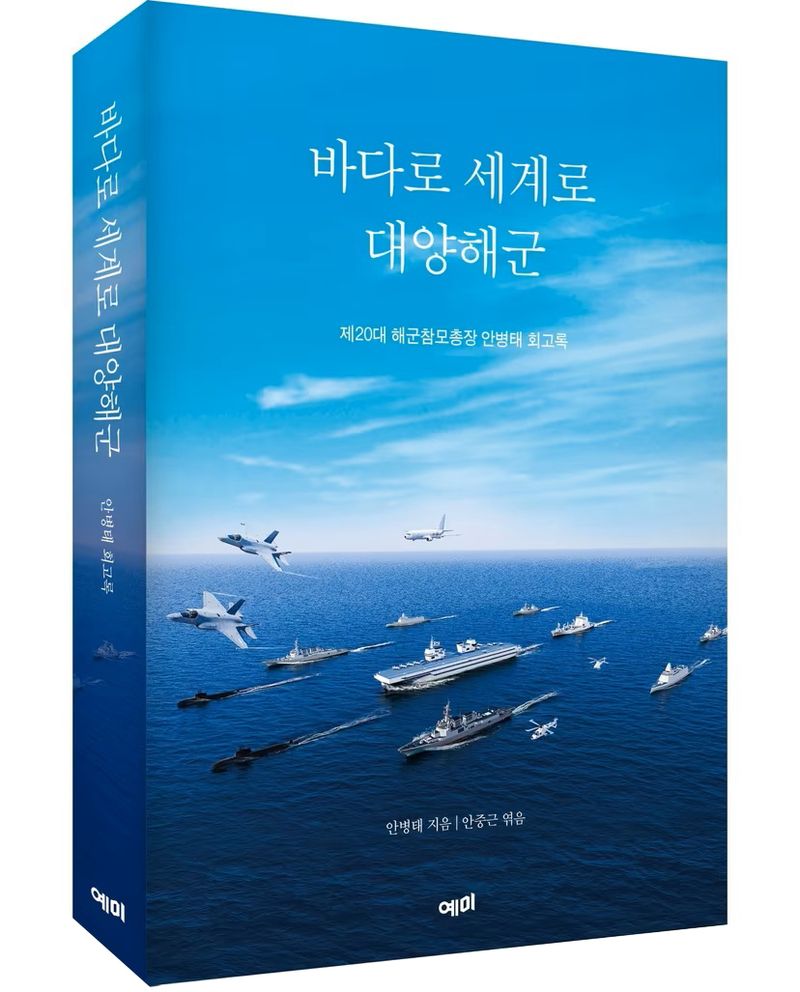 안병태 전 해군참모총장 회고록 '바다로 세계로 대양해군'. 도서출판 예미 제공