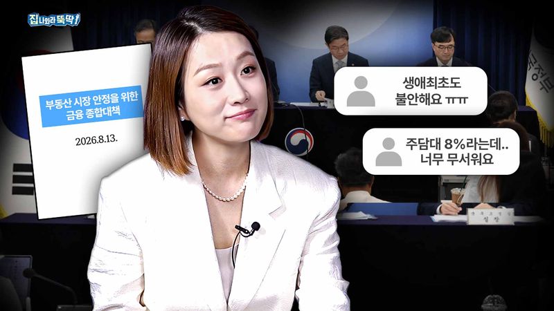 "8·13 대책, 그래서 대출 나온다고?"...2030 '영끌' 전략은[집 나와라 뚝딱!]