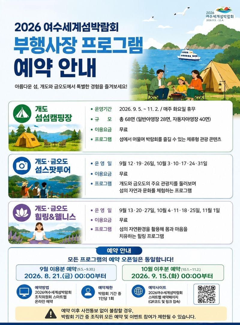 재단법인 2026 여수세계섬박람회 조직위원회가 21일부터 섬박람회 부행사장 프로그램 사전 예약 신청을 접수한다. 조직위 제공