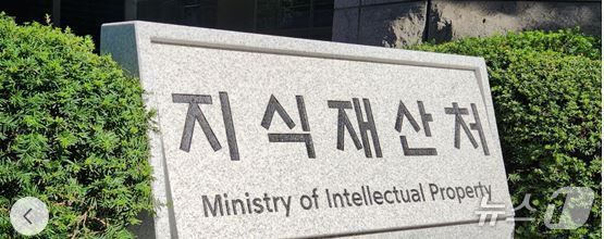 지식재산처. 사진=뉴스1