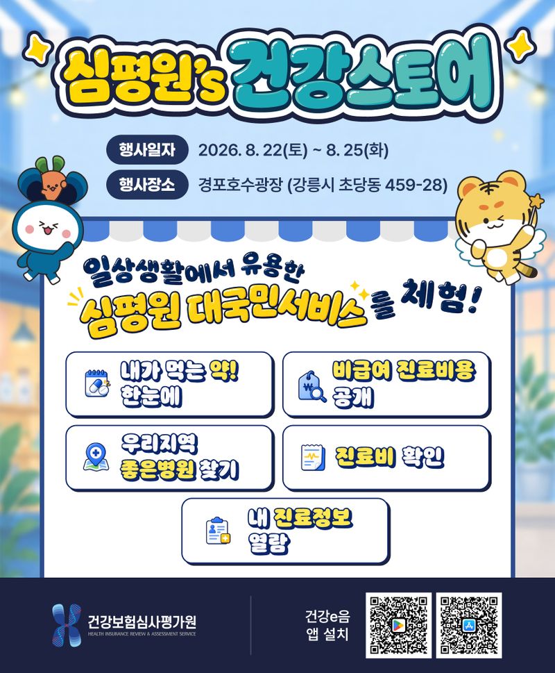 심평원, 강릉서 '건강스토어' 운영...대국민 의료서비스 체험 기회 마련