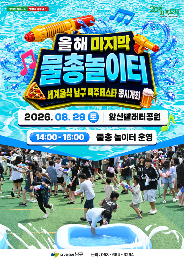 오는 29일 지역의 대표 관광명소인 앞산빨래터공원에서 열리는 올해 마지막 물총놀이와 세계음식 맥주페스타 홍보 포스터. 남구 제공
