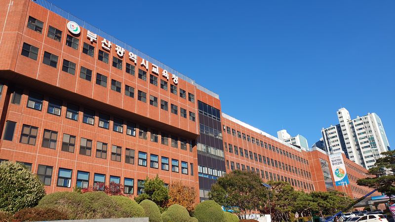 부산시교육청 전경.
