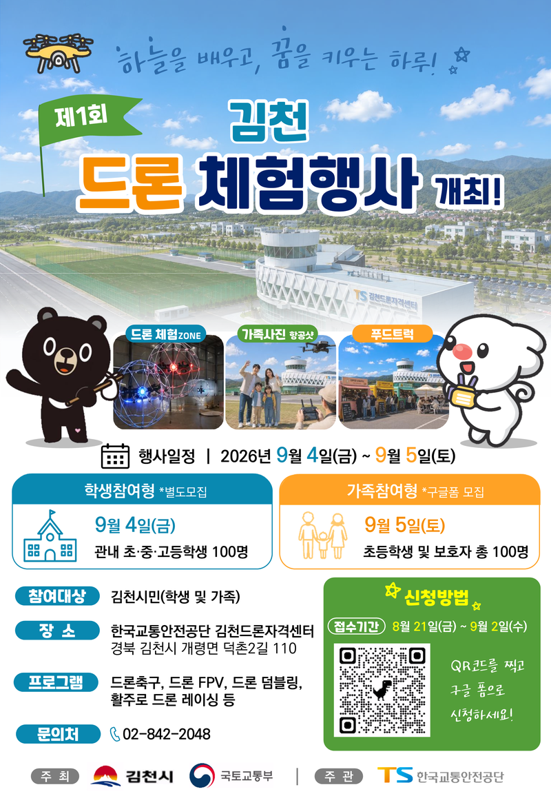 TS, 김천 드론 체험교육 참가자 200명 모집