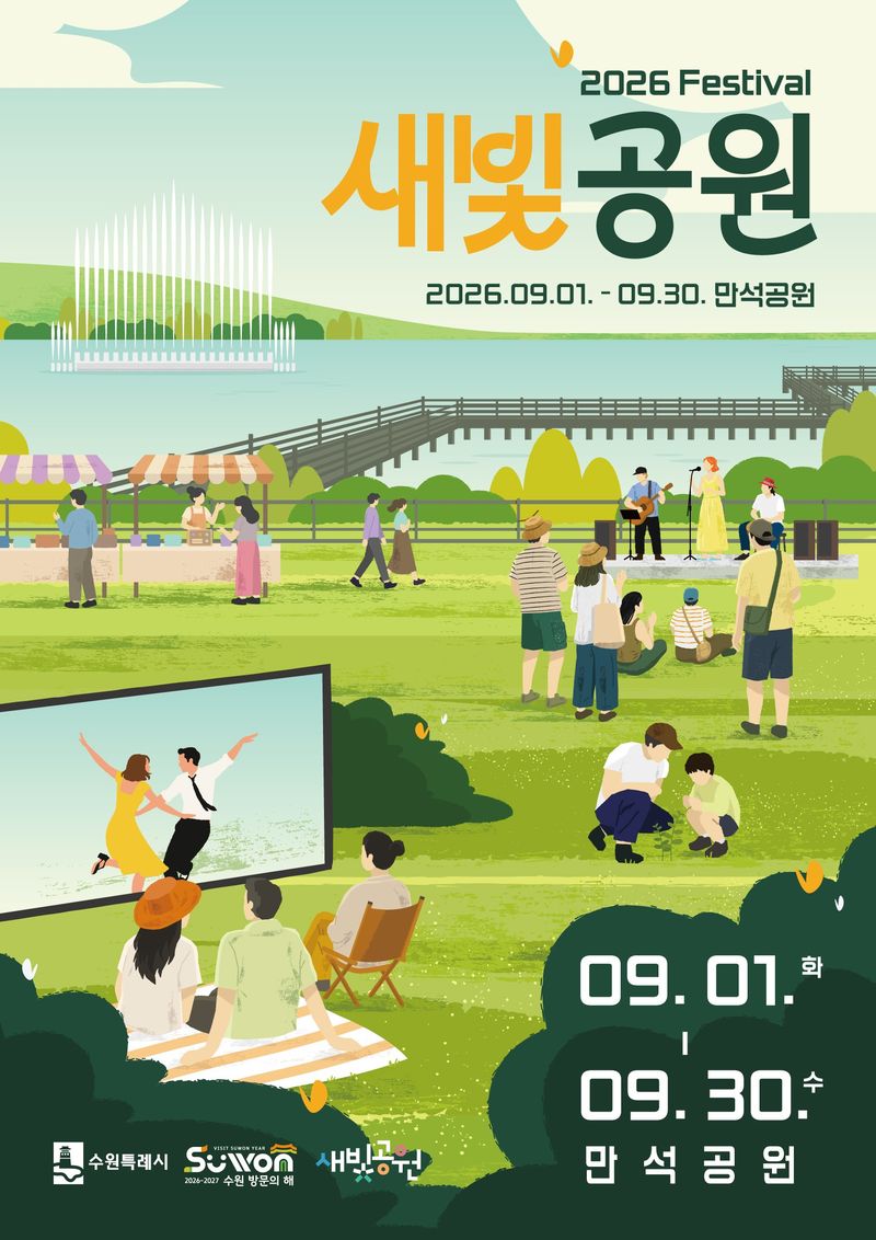 수원시, 9월 한달 만석공원서 '새빛공원 페스티벌' 개최…도심 속 가을 축제
