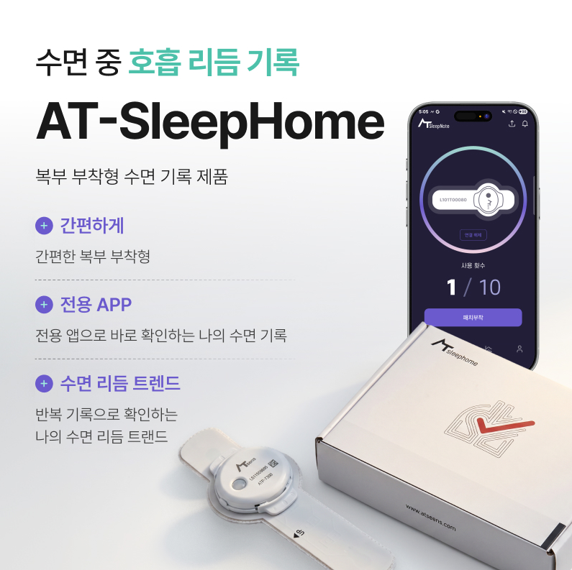 에이티센스, 가정용 수면 호흡 측정 패치 '에이티슬립홈' 출시