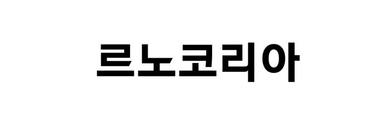르노코리아 로고. 르노코리아 제공.