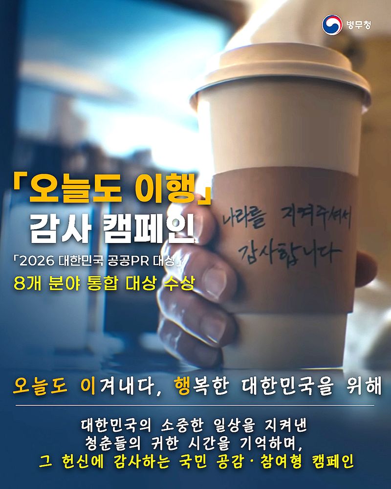오늘도 이행 감사 캠페인 포스터. 병무청 제공