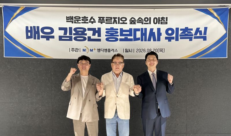 배우 김용건(가운데)씨가 엠디엠 관계자들과 기념촬영을 하고 있다. 엠디엠 제공