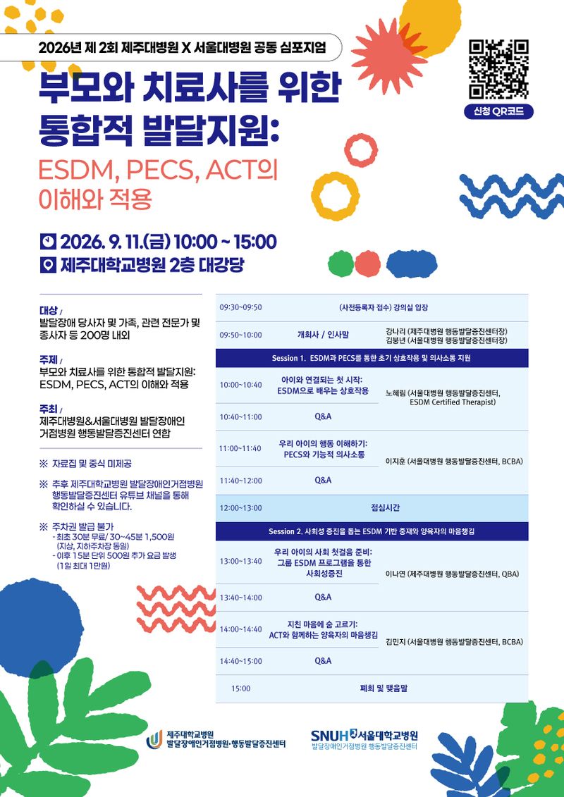 제주대학교병원과 서울대학교병원 행동발달증진센터가 오는 9월 11일 제주대병원에서 개최하는 ‘부모와 치료사를 위한 통합적 발달지원’ 공동 심포지엄 안내 포스터. 아이의 상호작용과 의사소통, 사회성 발달에서 양육자의 마음건강까지 실제 가정과 치료 현장에 적용할 수 있는 발달지원 방법을 다룬다. /사진=제주대학교병원 제공