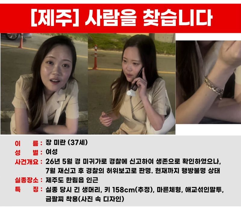 지난 5월12일 제주시 한림읍에서 실종된 장미란 씨. SNS 캡처