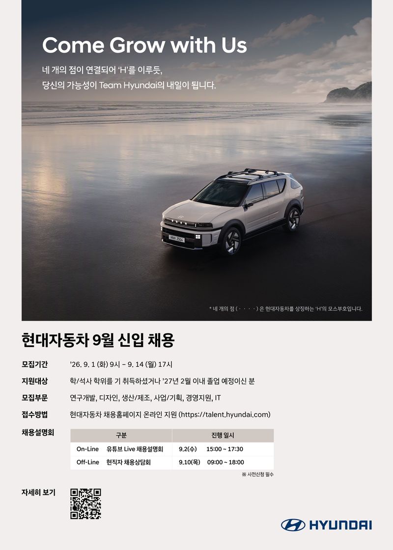 현대자동차 9월 신입 채용 포스터. 사진=현대차 제공