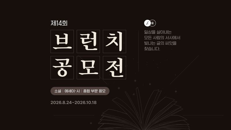 카카오가 운영하는 콘텐츠 퍼블리싱 플랫폼 브런치가 심사와 선정 방식을 전면 개편해 '제14회 브런치 공모전'을 진행한다고 24일 밝혔다. 카카오 제공