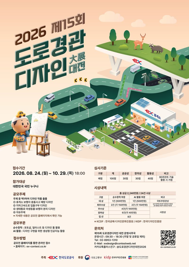 도로경관디자인 대전 포스터. 한국도로공사 제공