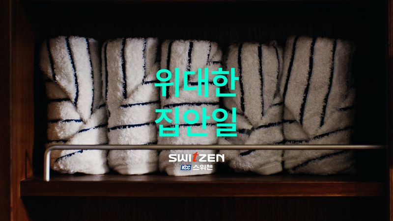 KCC건설 스위첸 '위대한 집안일' 3000만뷰 기록…공개 20일만