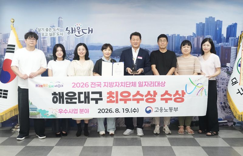 지난 19일 ‘2026 전국 지방자치단체 일자리 대상’에서 우수사업 부문 최우수상을 받은 해운대구 직원들이 김성수 구청장(왼쪽 다섯번째)과 함께 기념촬영하고 있다. 부산 해운대구 제공