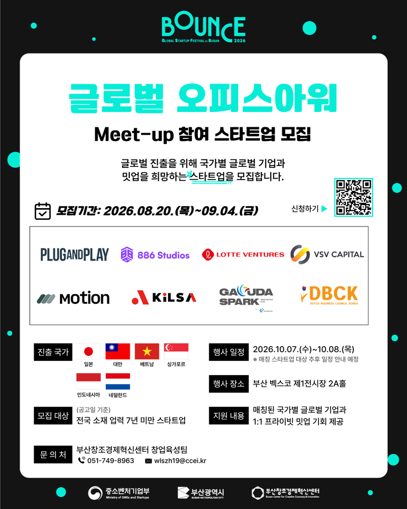 ‘BOUNCE 2026, 글로벌 오피스 아워’ 참여기업 모집 포스터. 부산창조경제혁신센터 제공