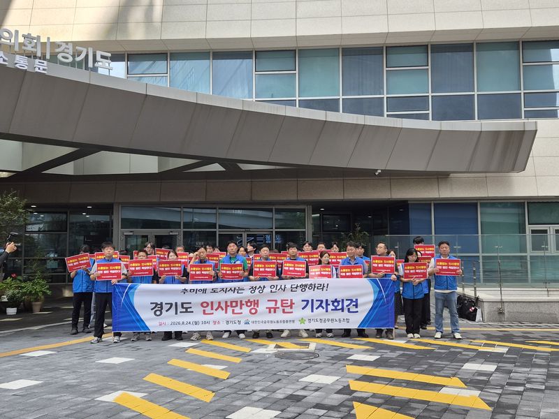 경기도청공무원노조가 24일 추미애 경기도지사의 하반기 인사보류 결정에 대해 "정상 인사를 단행하라"며 기자회견을 열고 있다. 사진=장충식 기자