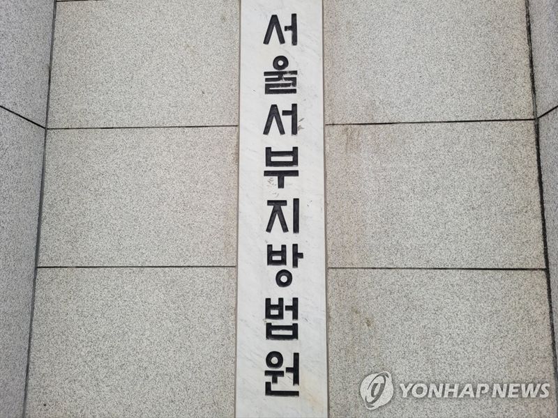 서울서부지법. 연합뉴스