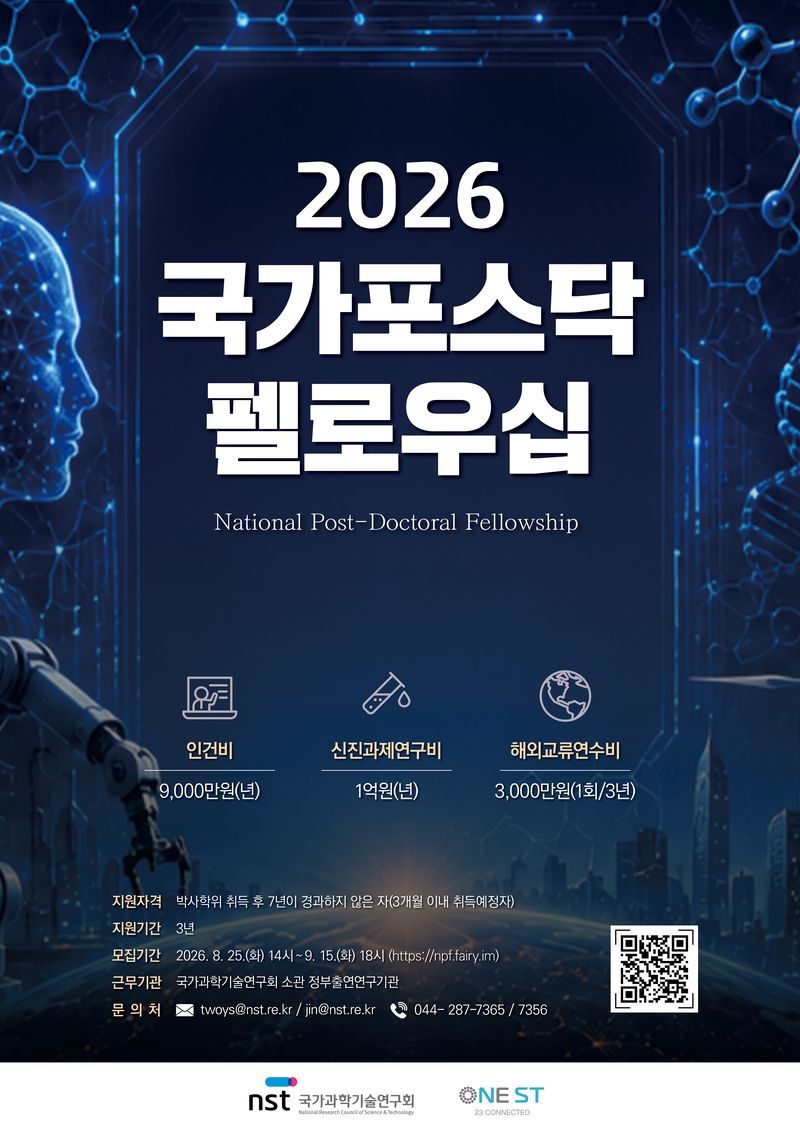 2026년 '미래인재양성사업 국가포스닥펠로우십(NPF)' 포스터. 국가과학기술연구회 제공