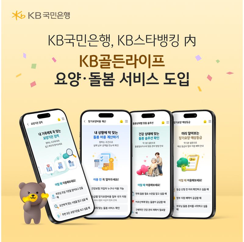 KB스타뱅킹, 'KB골든라이프 요양·돌봄 서비스' 출시