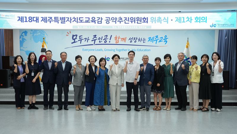 제18대 제주특별자치도교육감 공약추진위원회 위원들이 21일 제주도교육청에서 열린 위촉식과 제1차 회의를 마친 뒤 기념촬영하고 있다. 공약추진위원회는 외부 전문가 10명과 내부위원 5명 등 15명으로 구성돼 고의숙 교육감의 공약별 실천계획을 검토하고 보완한다. /사진=제주특별자치도교육청 제공