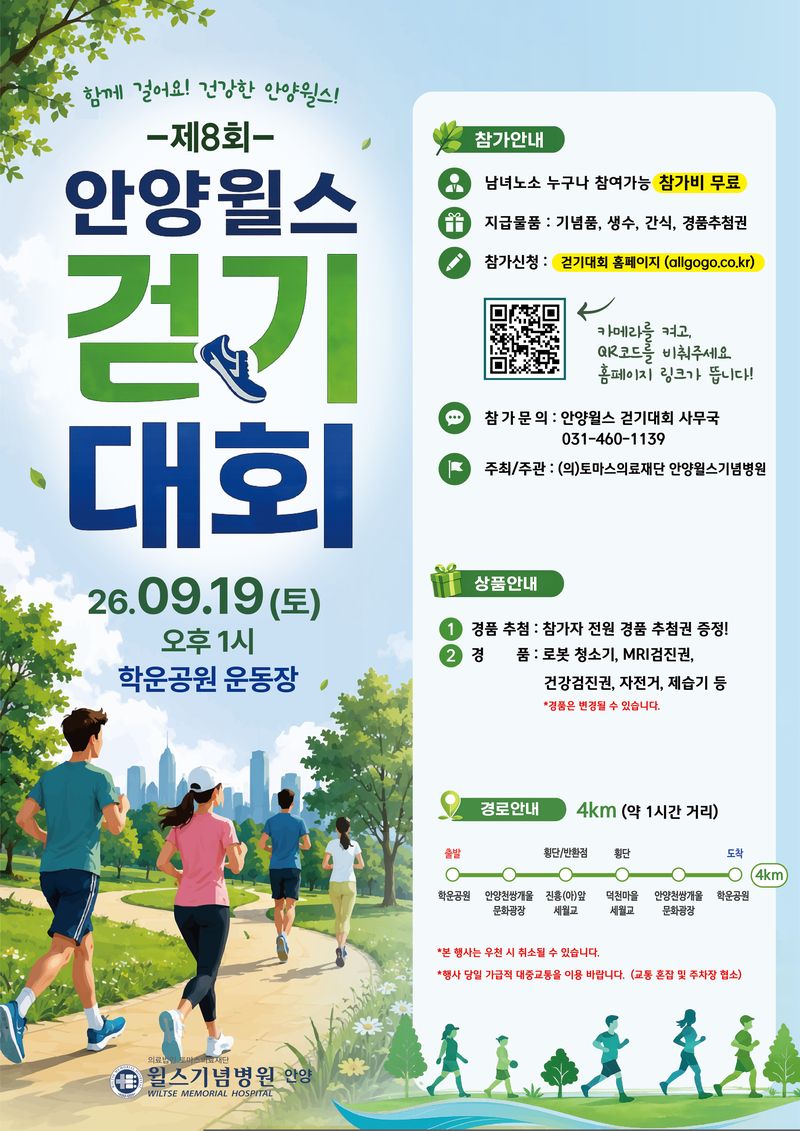 '지역주민 건강 챙긴다'...안양윌스기념병원, 9월 19일 '걷기대회' 개최