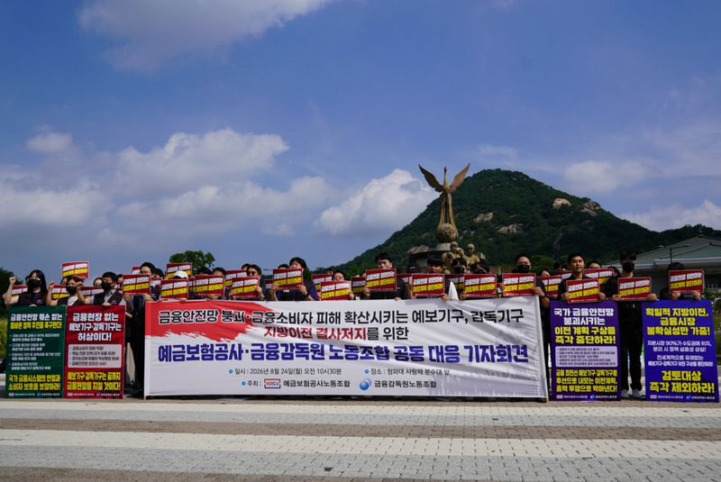 예금보험공사와 금융감독원 노동조합이 24일 서울 청와대 사랑채 분수대 앞에서 공동 기자회견을 열었다. 사진=박문수 기자