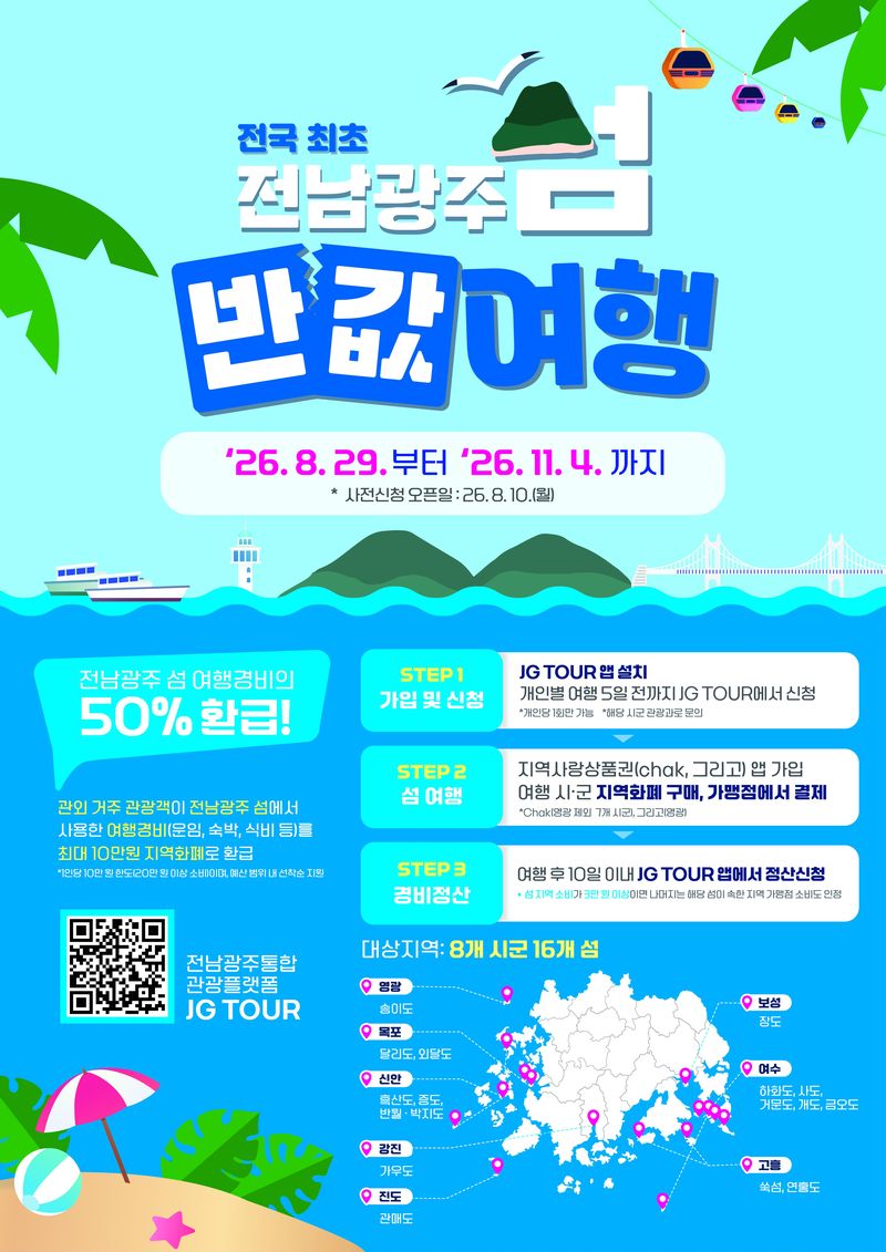 보성군이 '2026 전남광주 섬 방문의 해'를 맞아 오는 29일부터 11월 4일까지 장도를 찾는 관광객에게 여행경비의 절반을 돌려주는 '장도 섬 반값여행'을 운영한다. 보성군 제공