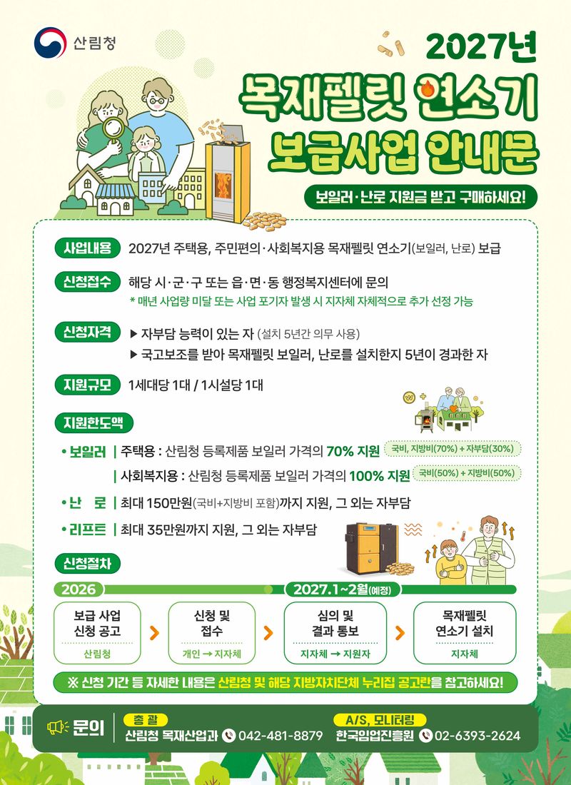 산림청의 '2027년 목재펠릿 연소기 보급사업' 홍보 포스터. 산림청 제공