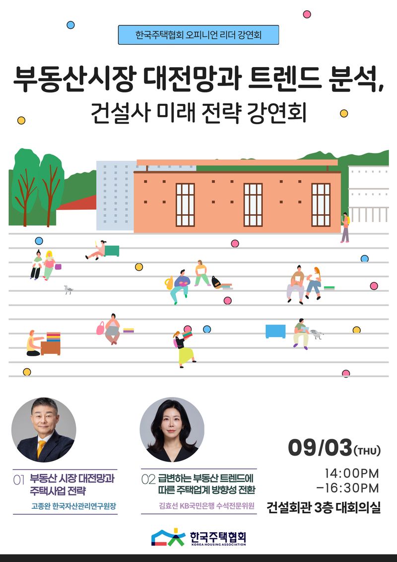 주택협회, 부동산 전망·건설사 미래전략…9월 3일 공개