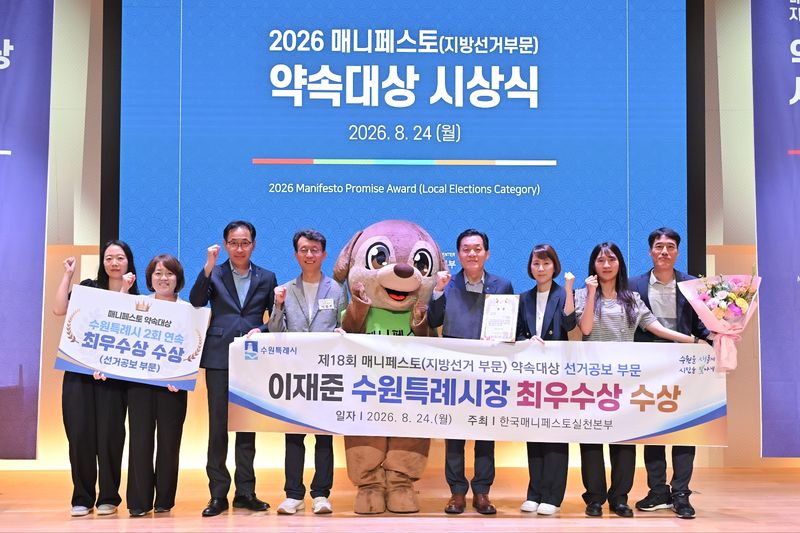 이재준 수원시장과 관계자들이 24일 서울 페럼타워에서 열린 '제18회 2026 매니페스토 약속대상' 시상식에서 선거공보 부문 최우수상 수상 후 기념촬영을 하고 있다. 수원시 제공