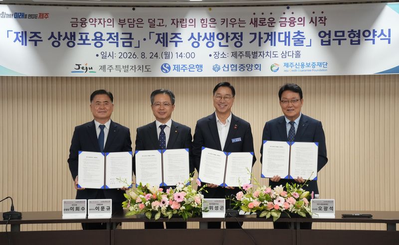 이희수 제주은행장, 이문규 신협중앙회 관리이사, 위성곤 제주도지사, 오광석 제주신용보증재단 이사장(왼쪽부터)이 24일 제주도청에서 ‘제주 상생포용적금·제주 상생안정 가계대출’ 업무협약을 체결한 뒤 협약서를 들어 보이고 있다. 제주도는 9월부터 금융취약계층을 대상으로 연 1% 금리, 1인당 최대 100만원의 긴급생활자금 대출과 자산형성 지원을 시행한다. /사진=제주특별자치도 제공