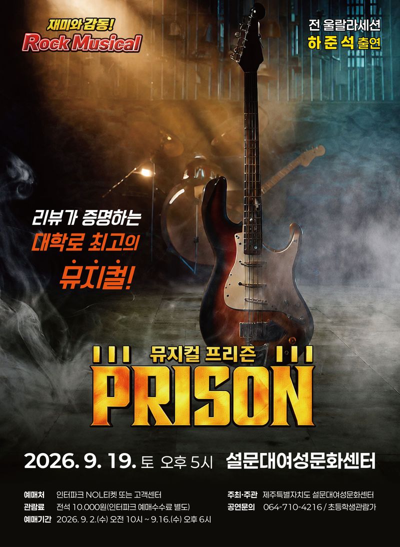 오는 9월19일 제주 설문대여성문화센터에서 공연되는 록 뮤지컬 ‘프리즌’ 포스터. 2010년 초연 이후 16년간 공연을 이어온 작품으로, 전 울랄라세션 멤버 하준석이 록밴드 보컬이자 맏형 ‘액슬’ 역으로 출연한다. /사진=제주특별자치도 설문대여성문화센터 제공
