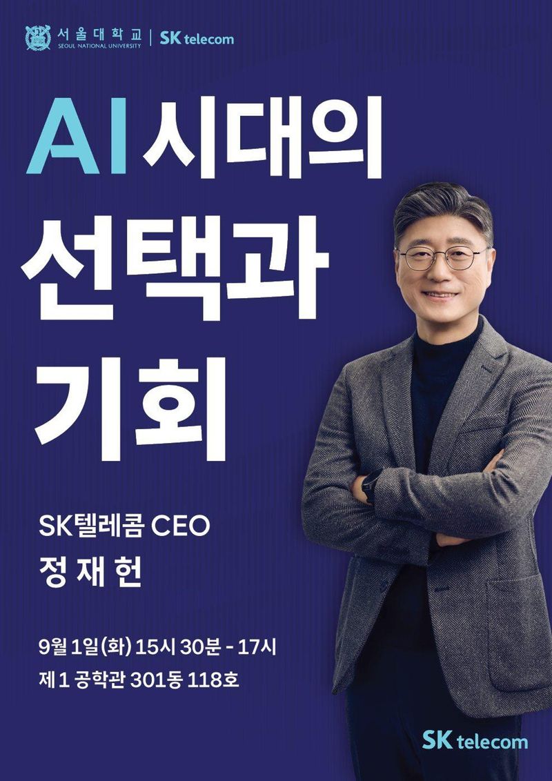 정재헌 SK텔레콤 대표, 서울대서 'AI의 미래' 강연
