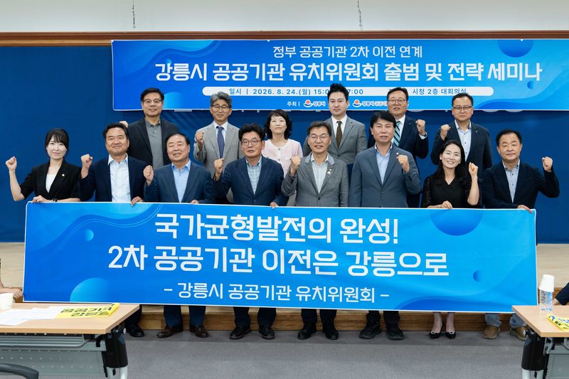 강릉시가 24일 시청 2층 대회의실에서 강릉시 공공기관 유치위원회 출범식을 가졌다. 강릉시 제공
