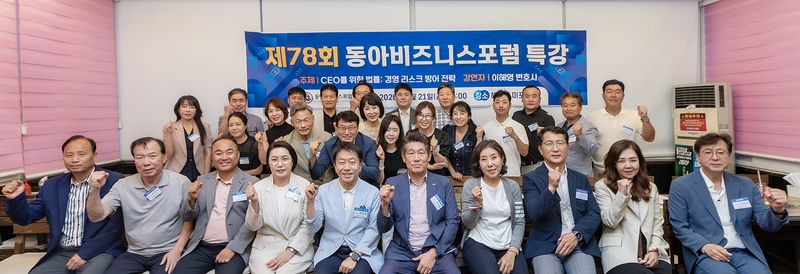 지난 21일 부산 해운대 미포끝집에서 개최된 '제78회 동아비즈니스포럼' 참석자들이 행사를 마친 뒤 단체 기념촬영을 하고 있다. 동아대 제공