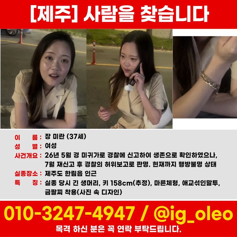[제주=뉴시스] 제주에서 지난 5월부터 3개월째 실종 상태인 장미란씨. (사진=장미란씨 가족 제공) 2026.08.19. photo@newsis.com