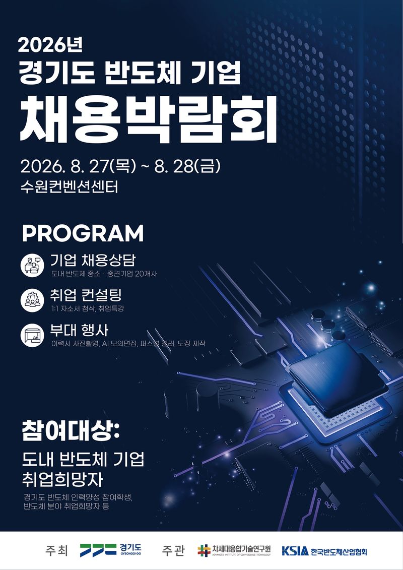 경기도, 반도체 청년 인재 찾는다…'2026 반도체 채용박람회' 개최
