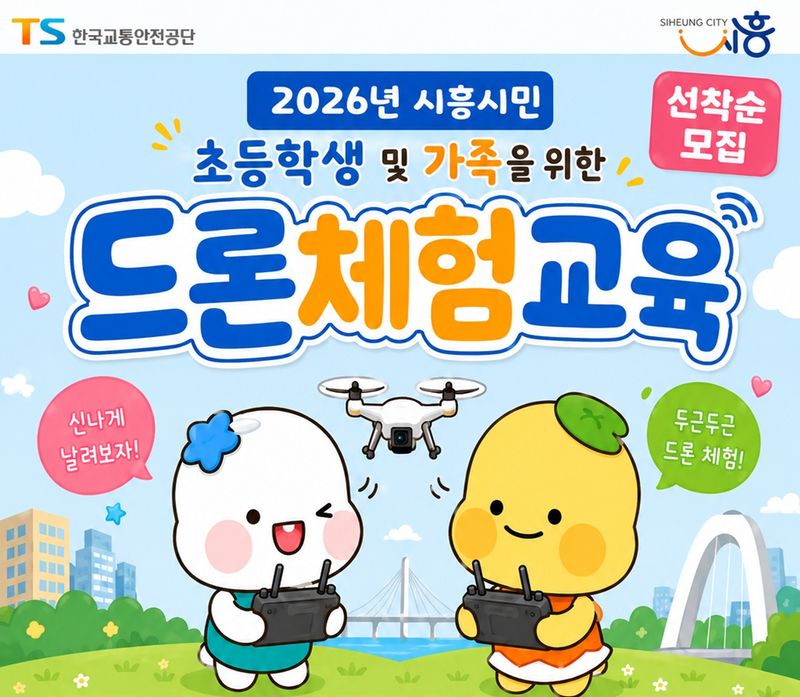 TS, 시흥 시민 대상 무료 드론 체험교육 13회 운영