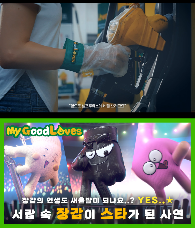 에쓰오일의 굿러브스 캠페인 프로모션 이미지. 에쓰오일 제공