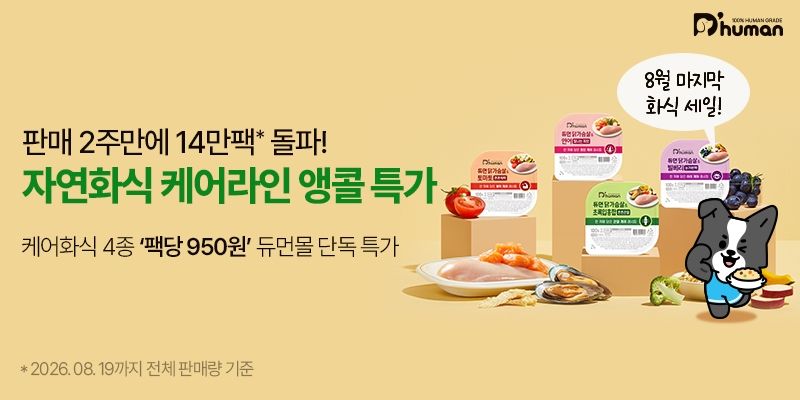 듀먼 '케어화식' 4종 누적 판매량 출시 2주 만에 14만팩 돌파 (출처=연합뉴스)