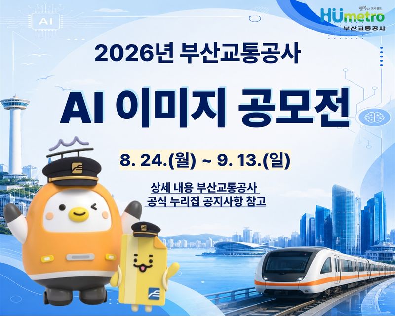 '2026 부산교통공사 AI 이미지 공모전' 홍보 포스터. 공사 제공