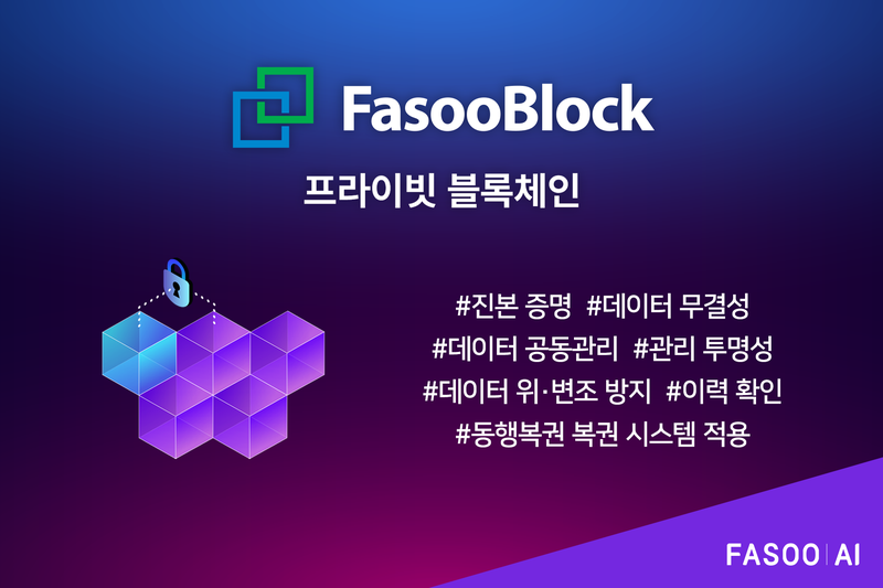 파수 AI가 동행복권의 복권 시스템 전반에 프라이빗 블록체인 '파수블록'을 적용했다. 파수 AI 제공