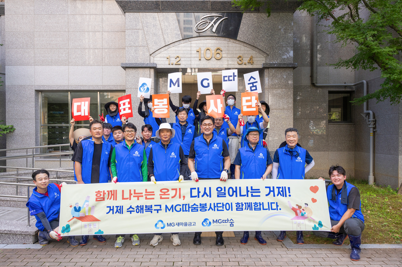 지난 24일 MG따숨봉사단이 거제시 수해 현장에서 복구 지원 활동을 진행하고, 기념촬영을 하고 있다. 새마을금고중앙회 제공