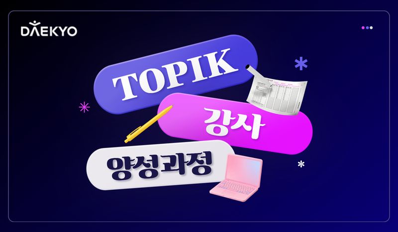 대교, 글로벌 한국어 열풍 타고 '토픽 강사' 양성한다