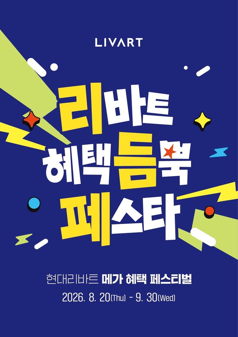 현대리바트, 가구 최대 60% 할인…'리듬페스타' 연다