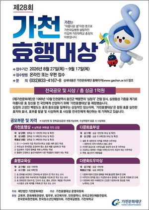 가천문화재단은 오는 27일부터 9월 17일까지 '제28회 가천효행대상' 후보자를 모집한다. 가천문화재단 제공.